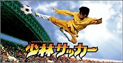 Shaolin Soccer